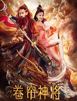 《卷帘神将》海报