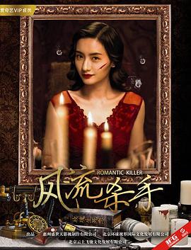 《风流杀手》海报