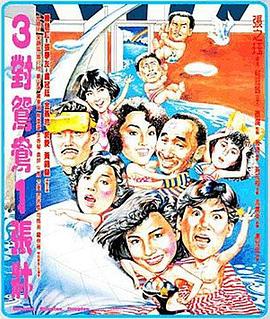 《三对鸳鸯一张床》海报