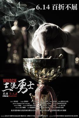 《三流勇士》海报