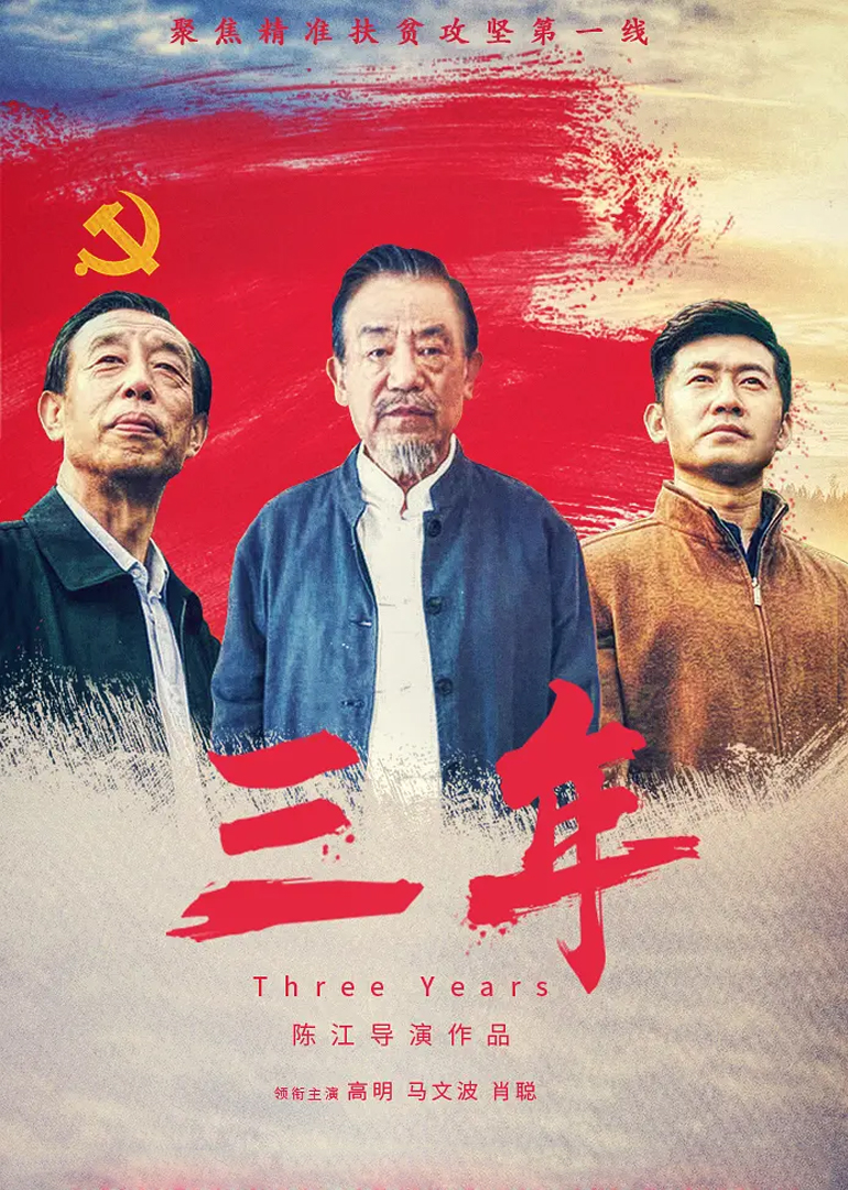 《三年》海报