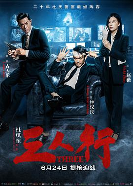 《三人行(普通话版)_》海报