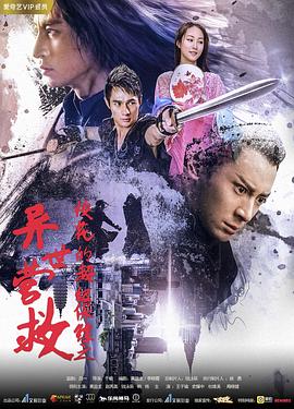 《校花的超级保镖之异世营救》海报