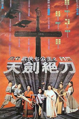 《武侠七公主》海报