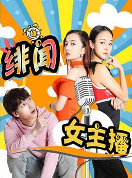 《绯闻女主播》海报