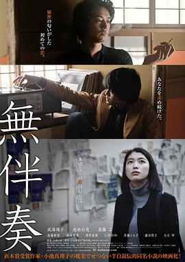 《无伴奏》海报