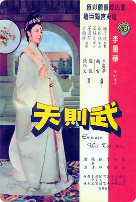《武则天》海报