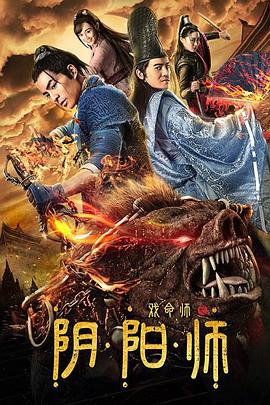 《戏命师之阴阳师》海报