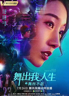 《舞出我人生之舞所不能》海报