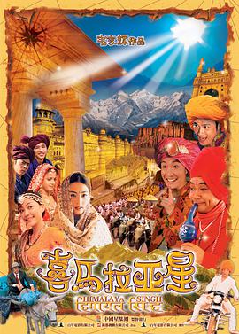 《喜马拉亚星》海报