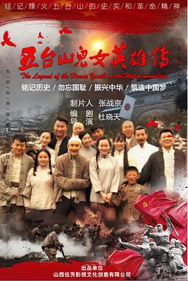 《五台山儿女英雄传》海报