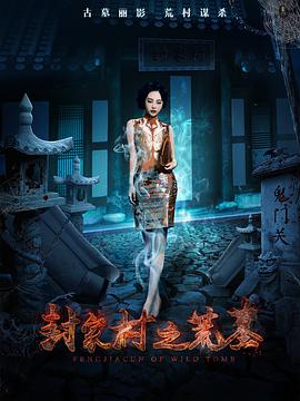 《封家村之荒墓》海报
