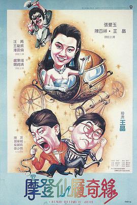《摩登仙履奇缘》海报