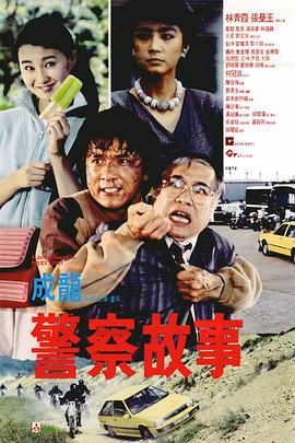 《警察故事》海报