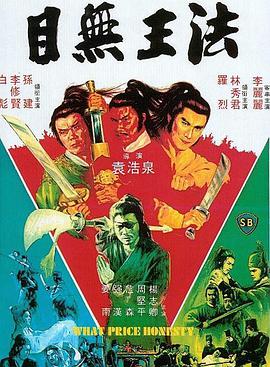 《目无王法 目無王法》海报