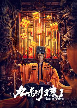 《九叔归来1》海报