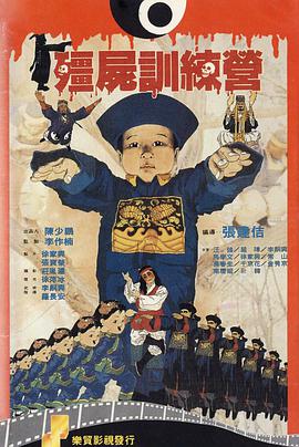 《僵尸训练营》海报