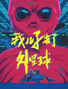 《我儿子去了外星球》海报