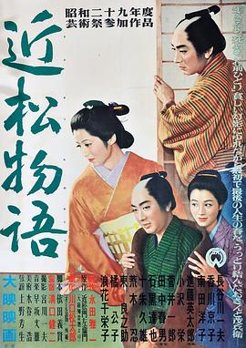 《近松物语》海报