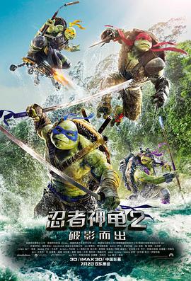 《忍者神龟2：破影而出（国语版）》海报