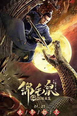 《锦毛鼠之涅槃重生》海报