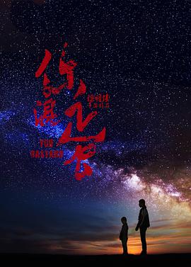 《你混蛋》海报