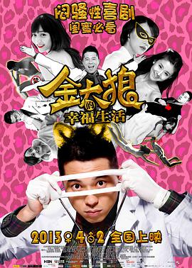 《金太狼的幸福生活》海报