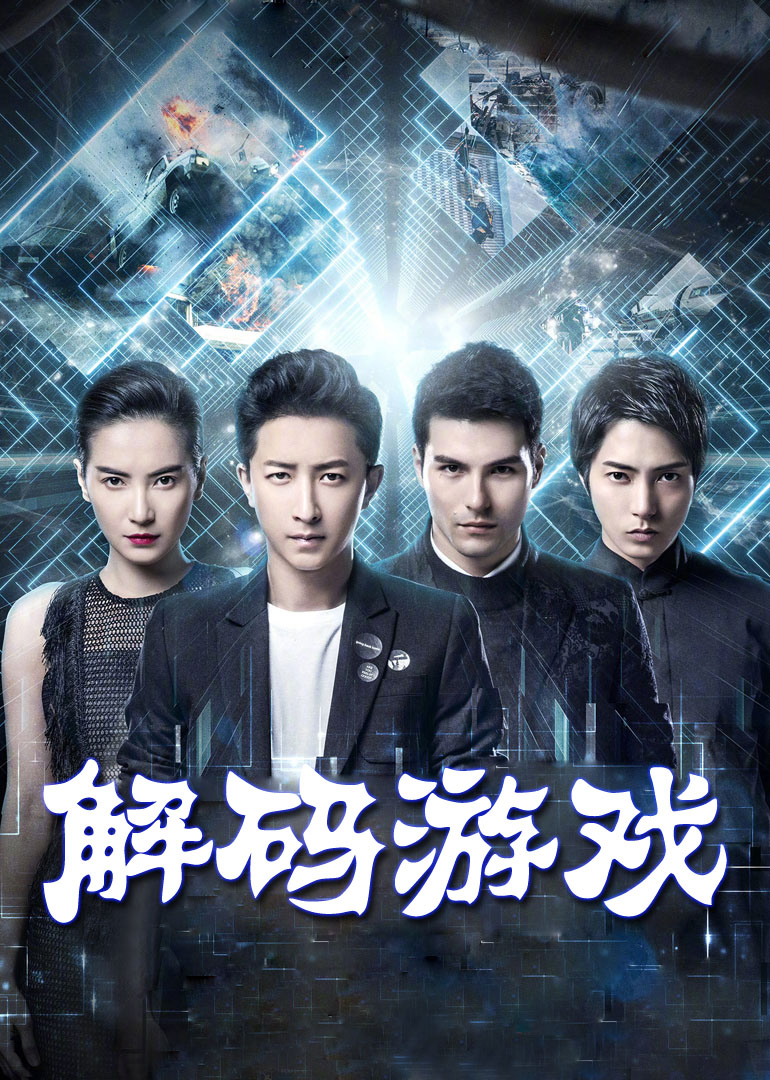 《解码游戏》海报