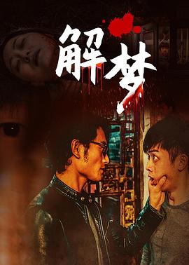 《解梦》海报