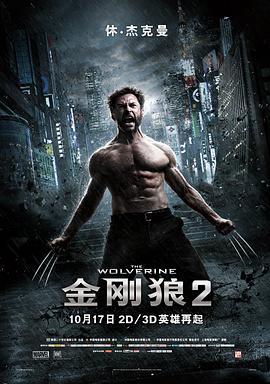 《金刚狼2（国语版）》海报