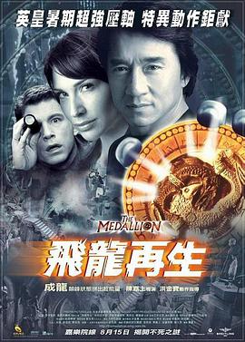 《飞龙再生》海报