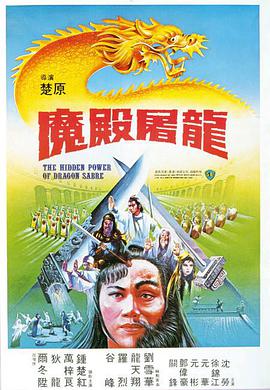 《魔殿屠龙 魔殿屠龍》海报