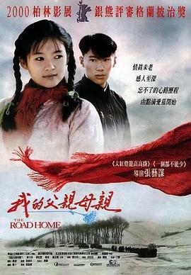 《我的父亲母亲》海报