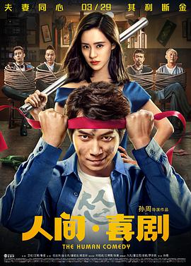 《人间·喜剧》海报