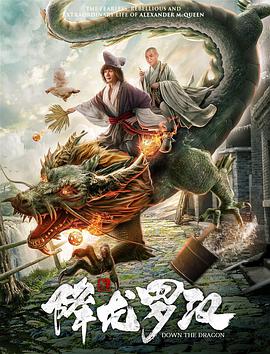 《降龙罗汉》海报