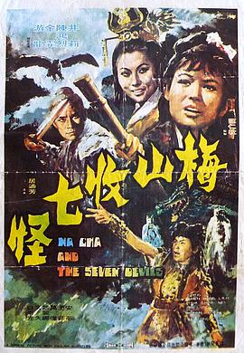 《梅山收七怪》海报