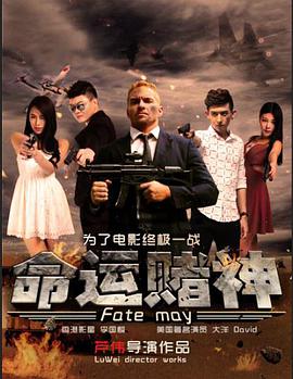 《命运赌神》海报