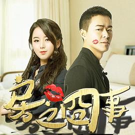 《房之囧事》海报