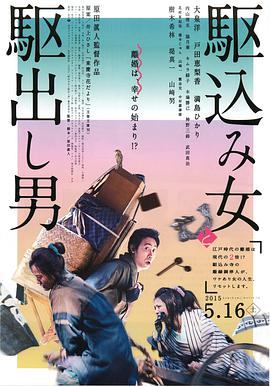 《投靠女与出走男》海报