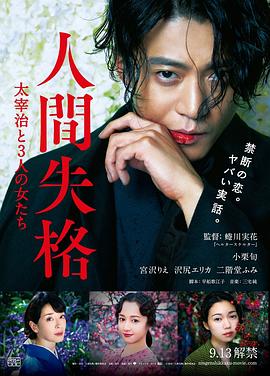 《人间失格：太宰治和三个女人们》海报