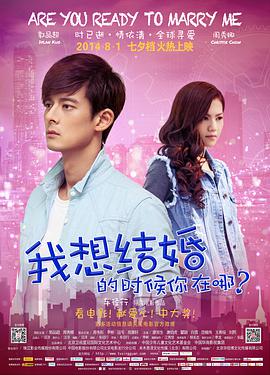 《我想结婚的时候你在哪》海报