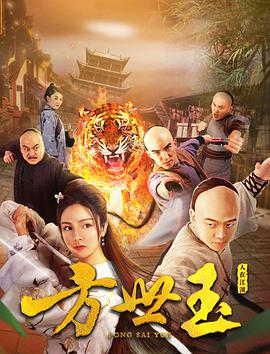 《方世玉之人在江湖》海报