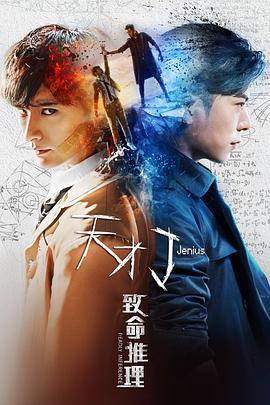 《天才J之致命推理》海报