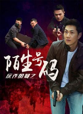 《反诈风暴之陌生号码》海报