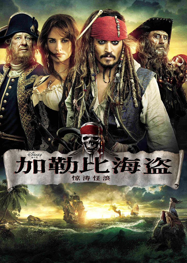 《加勒比海盗4：惊涛怪浪》海报