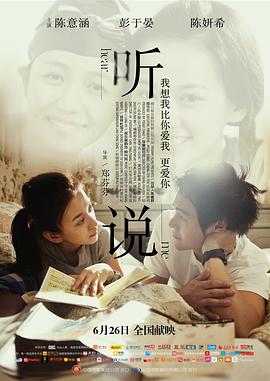 《听说 聽說》海报
