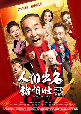 《人怕出名猪怕壮》海报