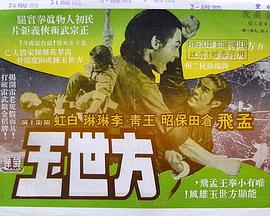 《方世玉》海报