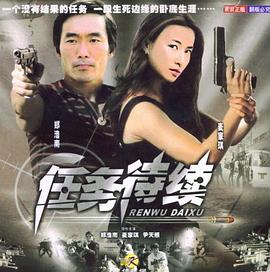 《任务待续》海报
