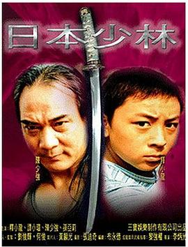 《日本少林》海报